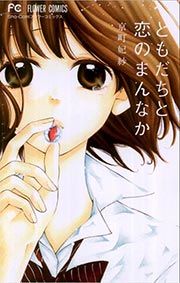 『ともだちと恋のまんなか』の表紙