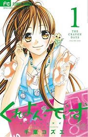 『くれよん・でいず~大キライなアイツ~』の表紙
