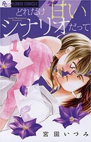 『どれだけ甘いシナリオだって』の表紙