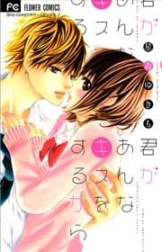 『君があんなキスをするから』の表紙