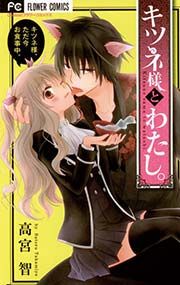 『キツネ様とわたし。』の表紙