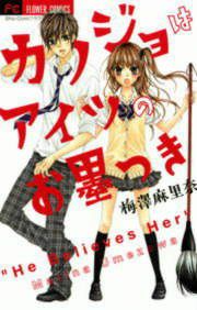 『カノジョはアイツのお墨つき』の表紙