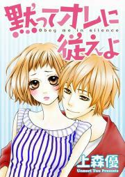 『黙ってオレに従えよ』の表紙