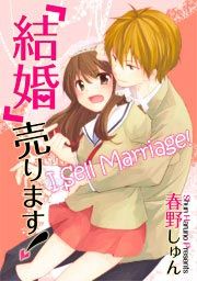 『「結婚」売ります!』の表紙