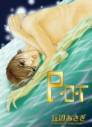 『P・O・T』の表紙