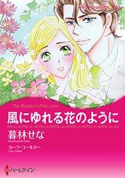 『風にゆれる花のように』の表紙