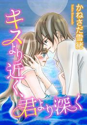 『キスより近く、君より深く』の表紙