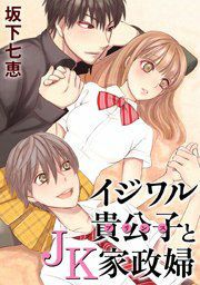 『イジワル貴公子とJK家政婦』の表紙