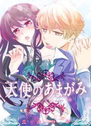 『天使のあまがみ』の表紙