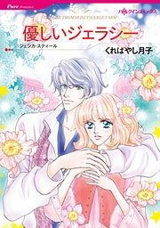 『優しいジェラシー』の表紙