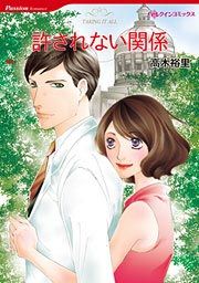 『許されない関係』の表紙