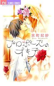 『プロポーズのオキテ』の表紙