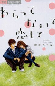 『わらって ないて 恋して』の表紙