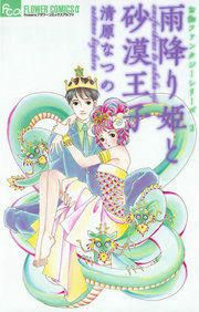 『雨降り姫と砂漠王子』の表紙