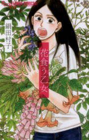 『花食う乙女』の表紙