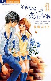 『それならいっそ恋になれ』の表紙