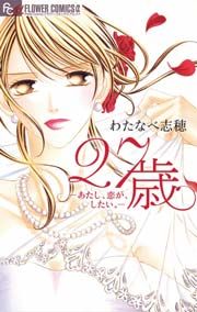 『27歳-あたし、恋が、したい。』の表紙