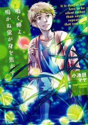 『鳴く蝉よりも鳴かぬ蛍が身を焦がす』の表紙