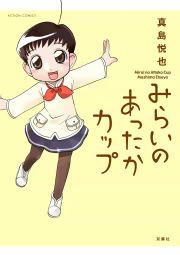 『みらいのあったかカップ』の表紙