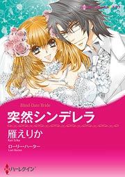 『突然シンデレラ』の表紙