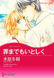『罪までもいとしく』の表紙