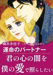 『運命のパートナー』の表紙