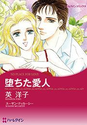『堕ちた愛人』の表紙