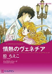 『情熱のヴェネチア』の表紙