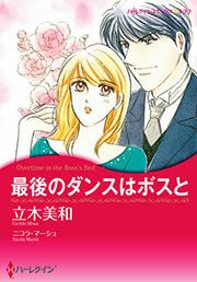 『最後のダンスはボスと』の表紙