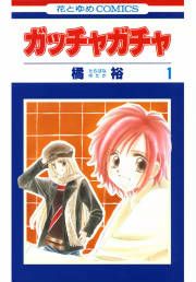 『ガッチャガチャ』の表紙