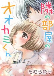 『隣の部屋のオオカミくん』の表紙