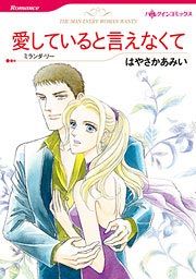 『愛していると言えなくて』の表紙