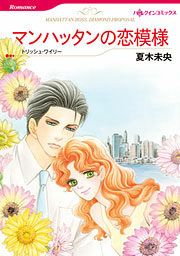 『マンハッタンの恋模様』の表紙