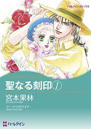 『聖なる刻印』の表紙