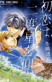 『初恋は二度星を仰ぐ』の表紙
