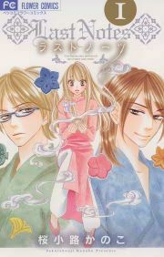 『ラストノーツ』の表紙