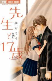 『先生と17歳』の表紙