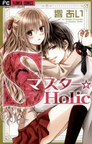 『Sマスター☆Holic』の表紙