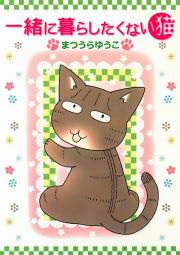 『一緒に暮らしたくない猫』の表紙