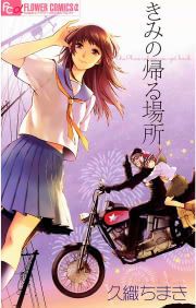 『きみの帰る場所』の表紙
