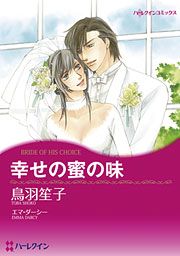 『幸せの蜜の味』の表紙
