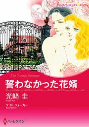 『誓わなかった花婿』の表紙