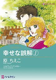 『幸せな誤解』の表紙