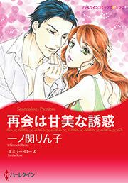 『再会は甘美な誘惑』の表紙