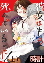 『彼女はもう死んでいるのに!』の表紙