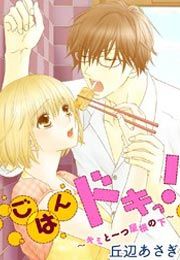 『ごはんドキっ!~キミと一つ屋根の下~』の表紙