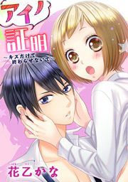 『アイノ証明～キスだけで終わらせないで～』の表紙