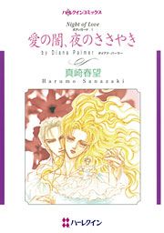 『愛の闇、夜のささやき』の表紙