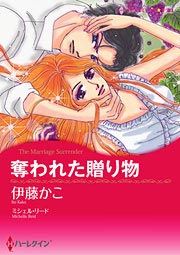 『奪われた贈り物』の表紙