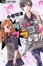 『俺のスキな子がブラコンすぎる!!』の表紙
